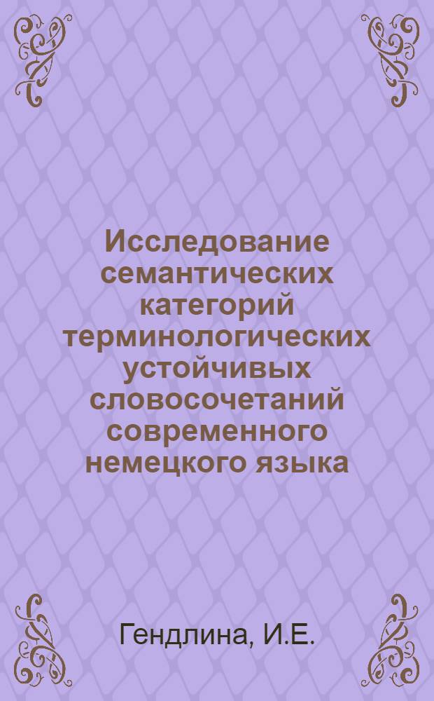 Исследование семантических категорий терминологических устойчивых словосочетаний современного немецкого языка : Автореф. дис. на соискание учен. степени канд. филол. наук : (663)