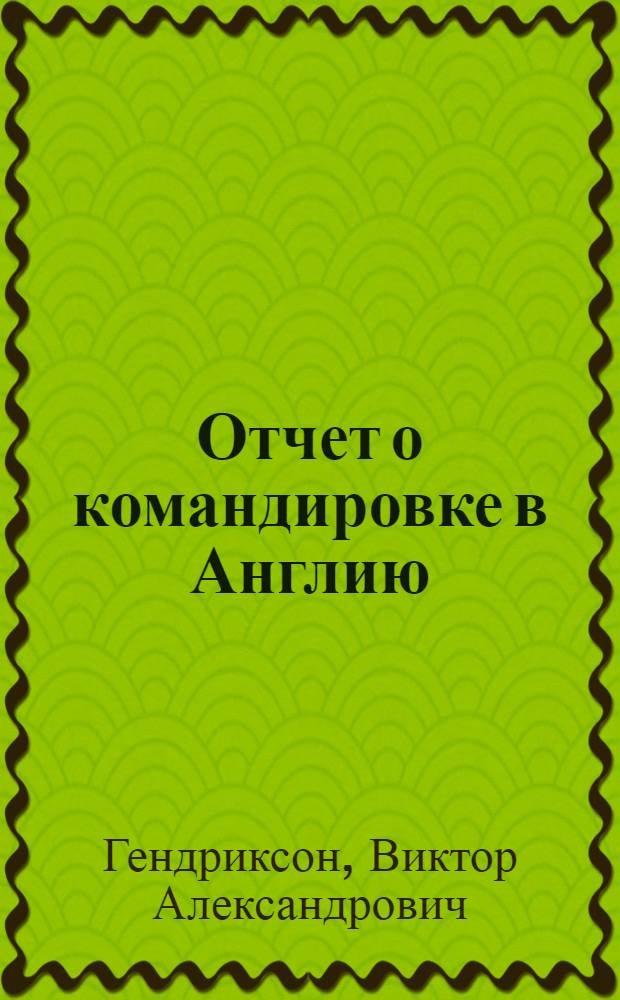 Отчет о командировке в Англию