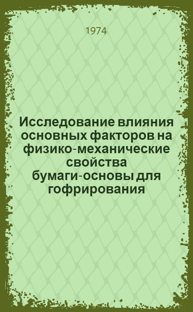 Исследование влияния основных факторов на физико-механические свойства бумаги-основы для гофрирования, применительно к условиям Народной Республики Болгарии : Автореф. дис. на соиск. учен. степени канд. техн. наук : (05.21.03)