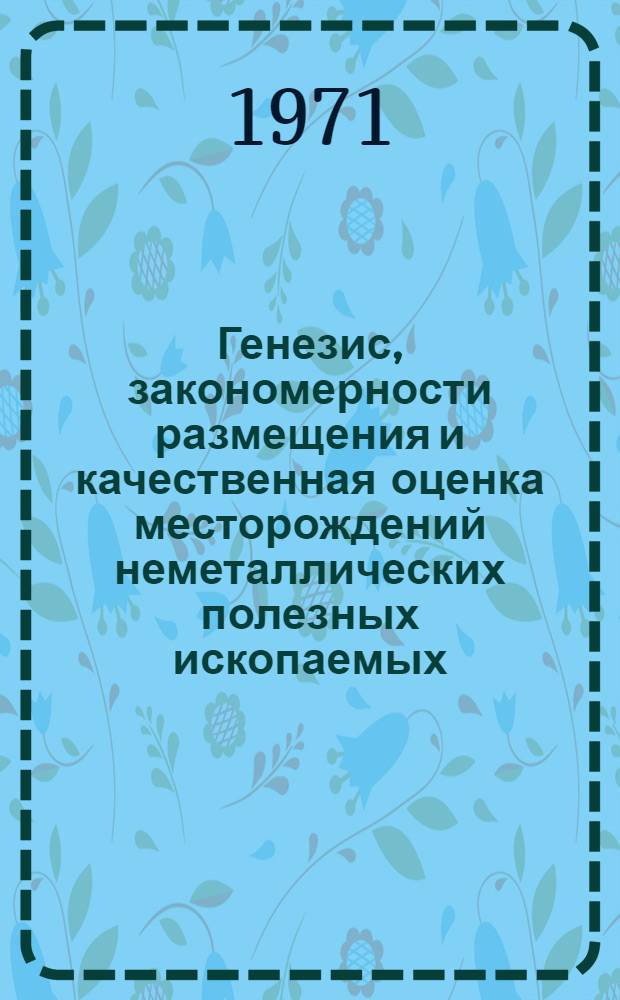 Генезис, закономерности размещения и качественная оценка месторождений неметаллических полезных ископаемых, связанных с формацией гипербазитов : Тезисы докл