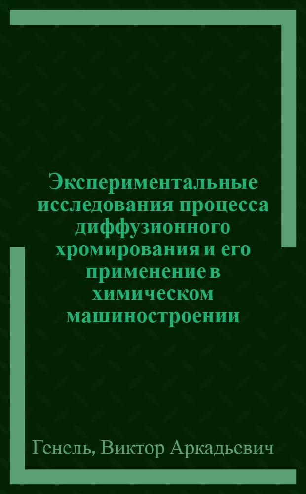 Экспериментальные исследования процесса диффузионного хромирования и его применение в химическом машиностроении : Автореф. дис. на соиск. учен. степени канд. техн. наук : (17.14)