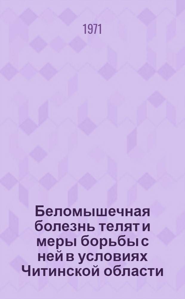 Беломышечная болезнь телят и меры борьбы с ней в условиях Читинской области : Автореф. дис. на соиск. учен. степени канд. вет. наук