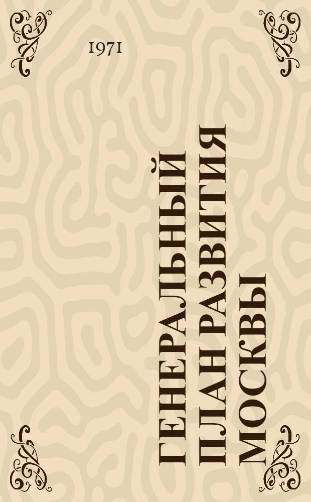 Генеральный план развития Москвы