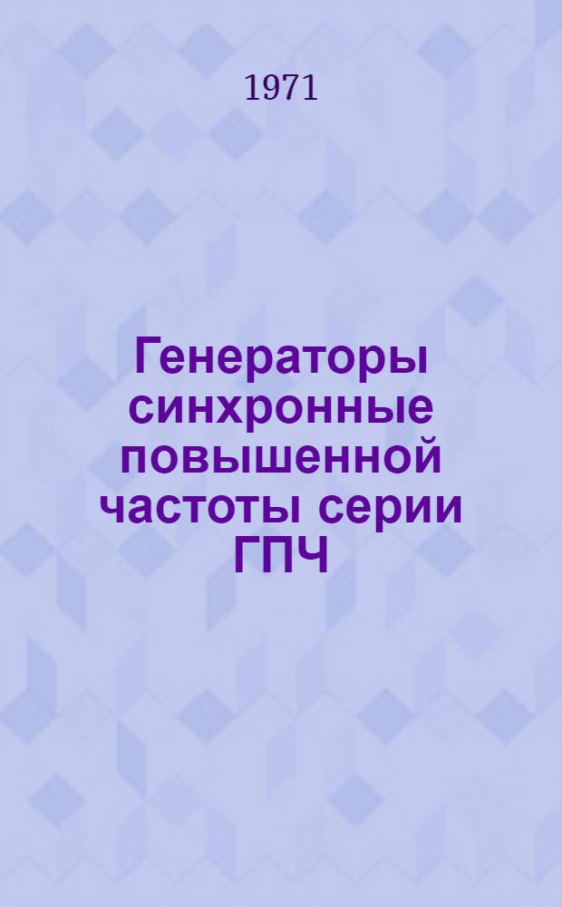 Генераторы синхронные повышенной частоты серии ГПЧ : Каталог