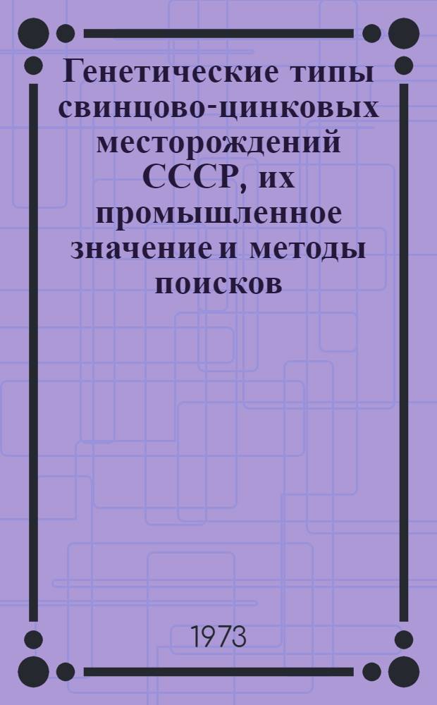 Генетические типы свинцово-цинковых месторождений СССР, их промышленное значение и методы поисков : Всесоюз. науч.-техн. семинар : Тезисы докл