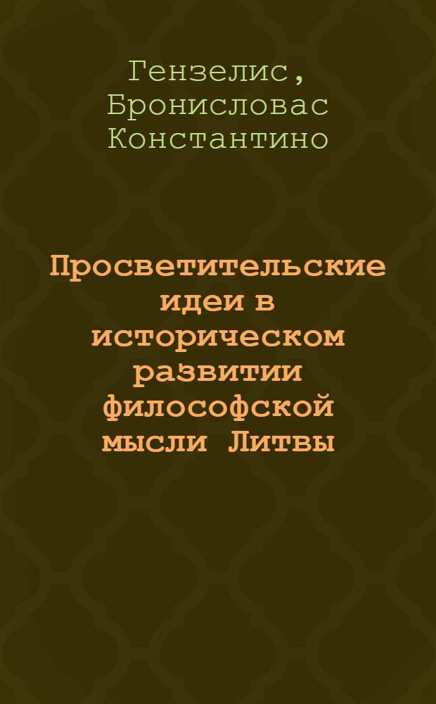 Просветительские идеи в историческом развитии философской мысли Литвы : Автореф. дис. на соиск. учен. степени д-ра филос. наук : (09.00.03)