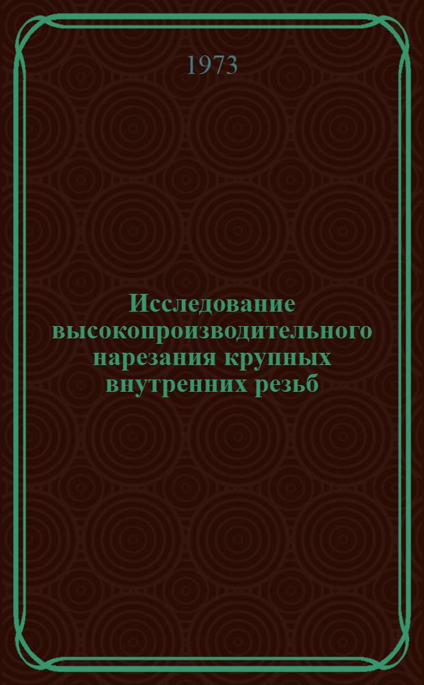 Исследование высокопроизводительного нарезания крупных внутренних резьб : Автореф. дис. на соиск. учен. степени канд. техн. наук : (05.03.03)