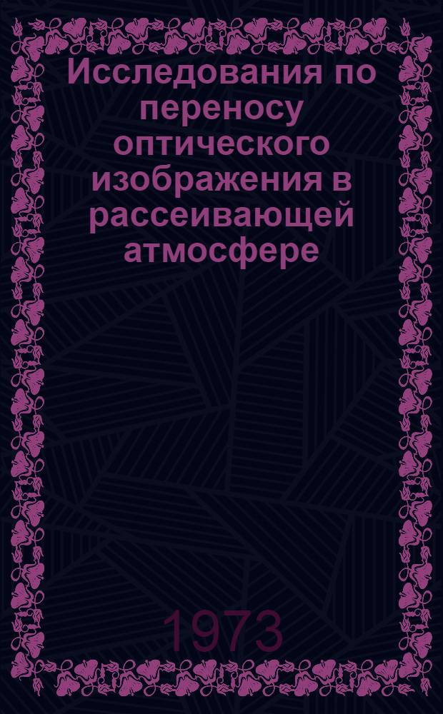 Исследования по переносу оптического изображения в рассеивающей атмосфере : Автореф. дис. на соиск. учен. степени канд. физ.-мат. наук : (01.04.05)
