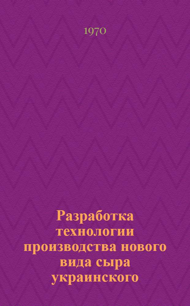 Разработка технологии производства нового вида сыра украинского : Автореф. дис. на соискание учен. степени канд. техн. наук : (05.363)
