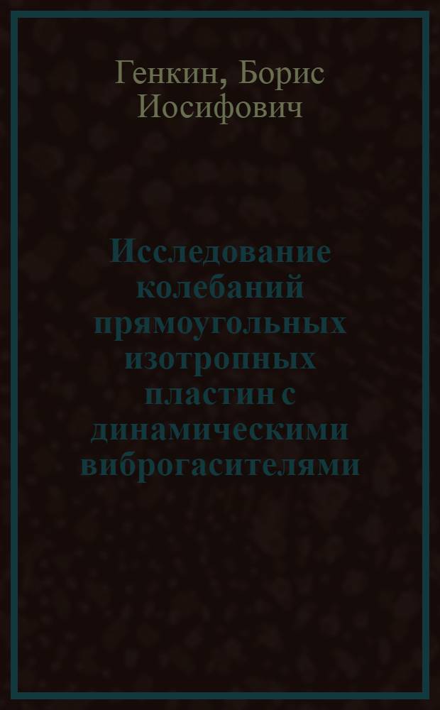 Исследование колебаний прямоугольных изотропных пластин с динамическими виброгасителями : Автореф. дис. на соиск. учен. степени канд. техн. наук : (01.02.06)