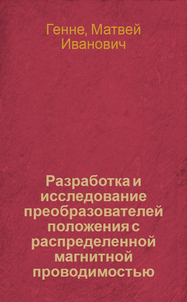 Разработка и исследование преобразователей положения с распределенной магнитной проводимостью : Автореф. дис. на соиск. учен. степени канд. техн. наук : (05.13.05)