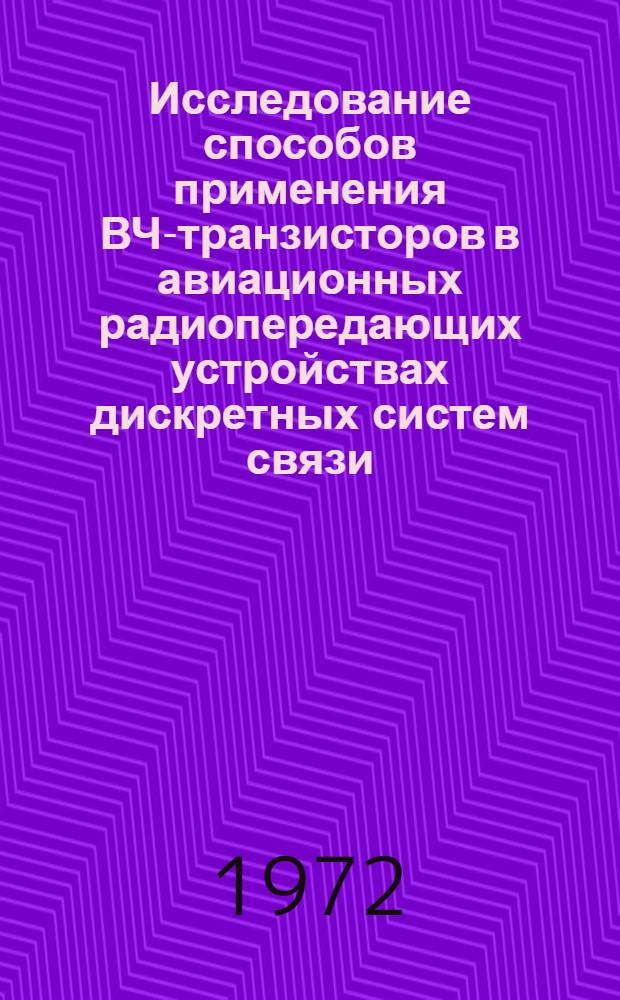 Исследование способов применения ВЧ-транзисторов в авиационных радиопередающих устройствах дискретных систем связи : Автореф. дис. на соиск. учен. степени канд. техн. наук