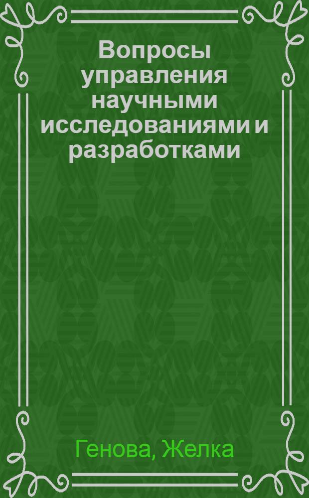 Вопросы управления научными исследованиями и разработками : (На опыте НРБ) : Автореф. дис. на соиск. учен. степени канд. экон. наук : (08.00.05)