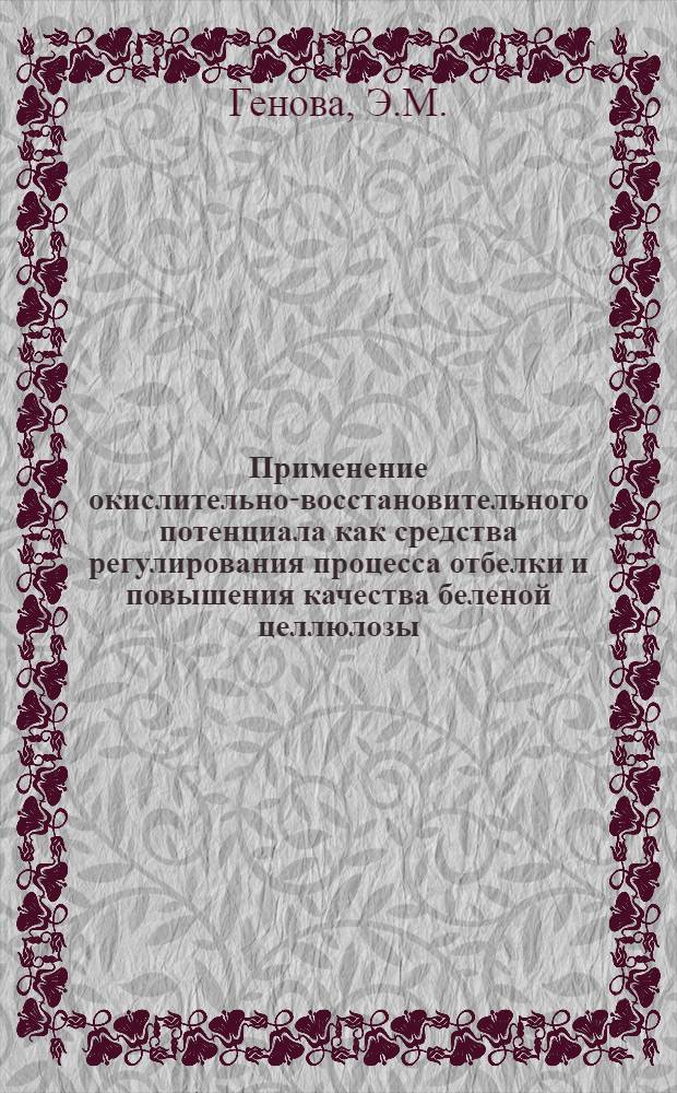 Применение окислительно-восстановительного потенциала как средства регулирования процесса отбелки и повышения качества беленой целлюлозы : Автореф. дис. на соискание учен. степени канд. техн. наук : (423)