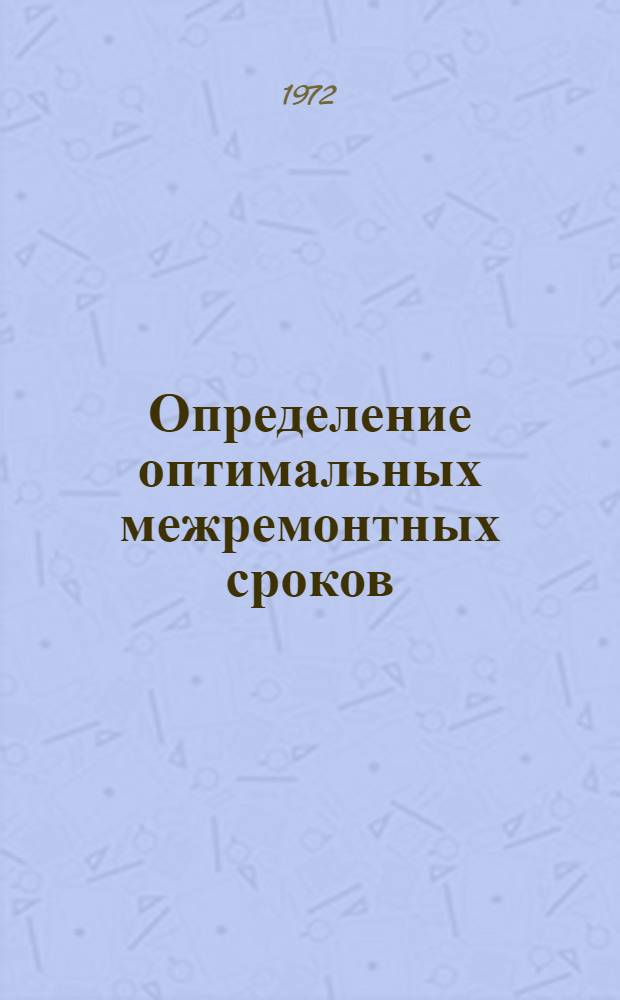 Определение оптимальных межремонтных сроков : (На примере путевого хоз-ва) : Автореф. дис. на соиск. учен. степени канд. экон. наук : (00.05)