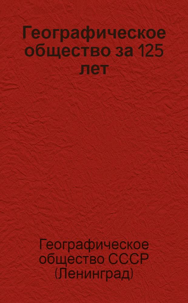 Географическое общество за 125 лет