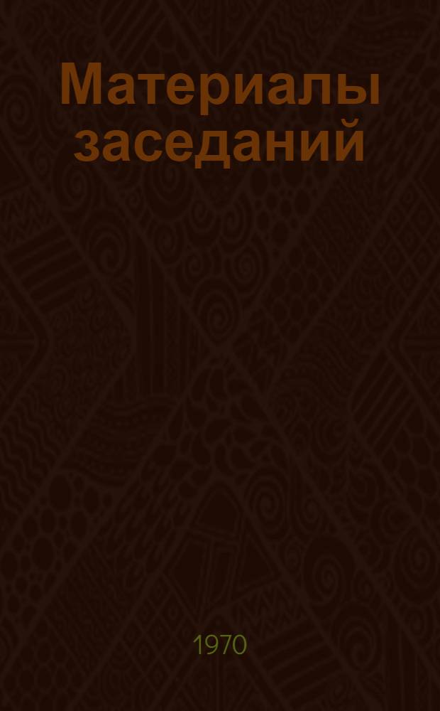 Материалы заседаний