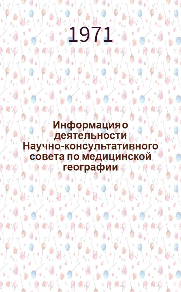 Информация о деятельности Научно-консультативного совета по медицинской географии