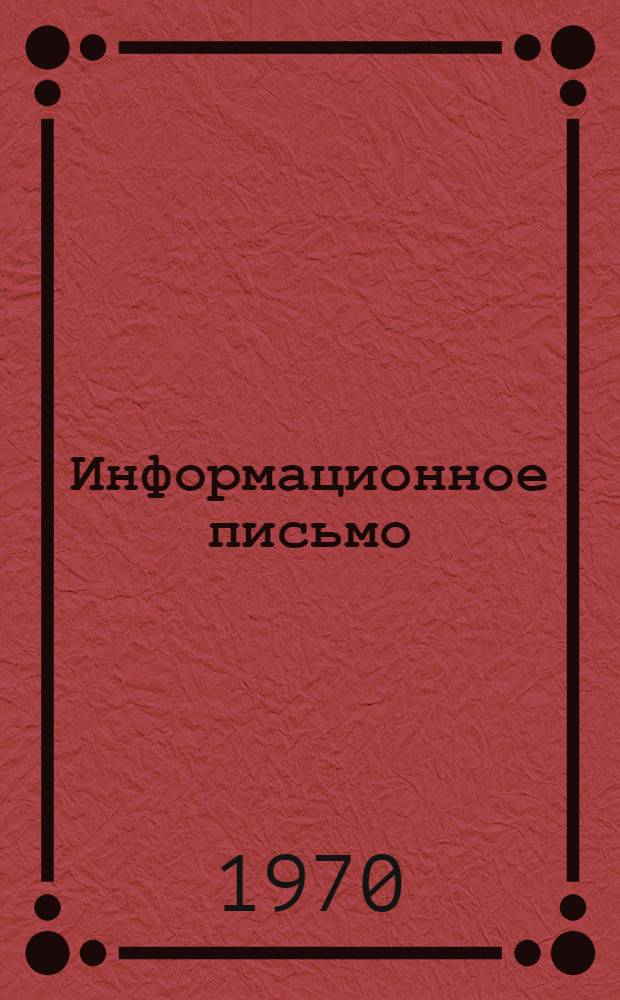 Информационное письмо