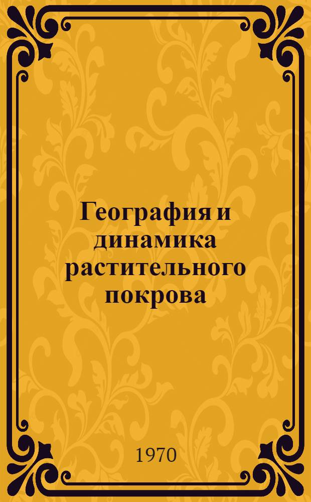 География и динамика растительного покрова : Сборник статей