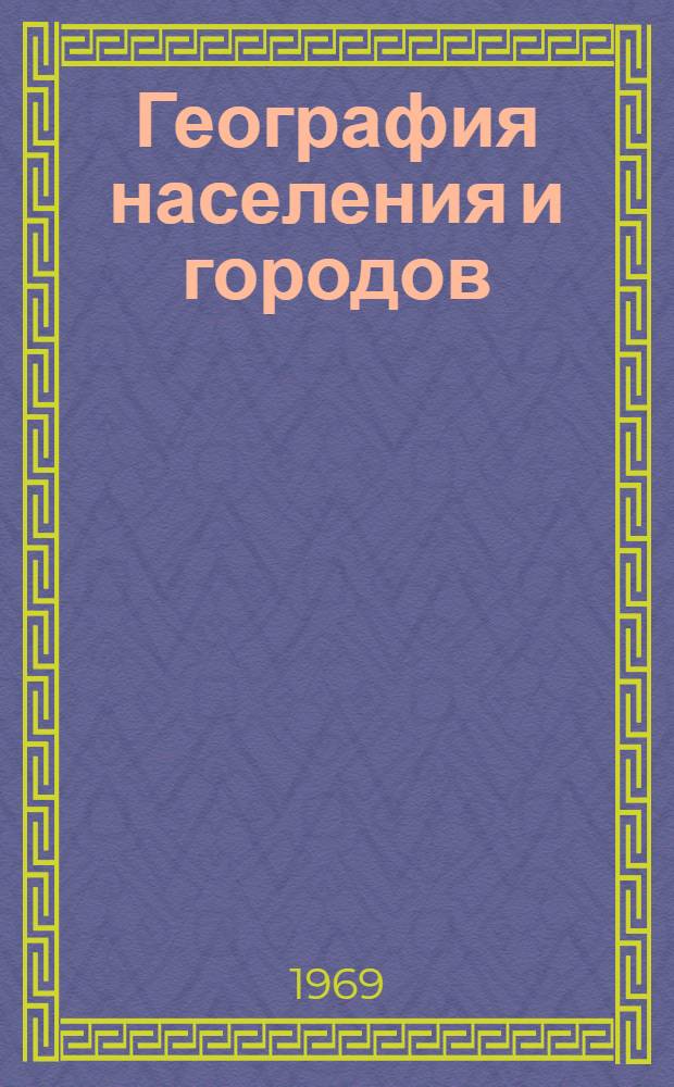 География населения и городов