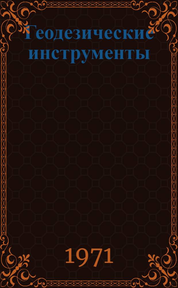 Геодезические инструменты : Каталог