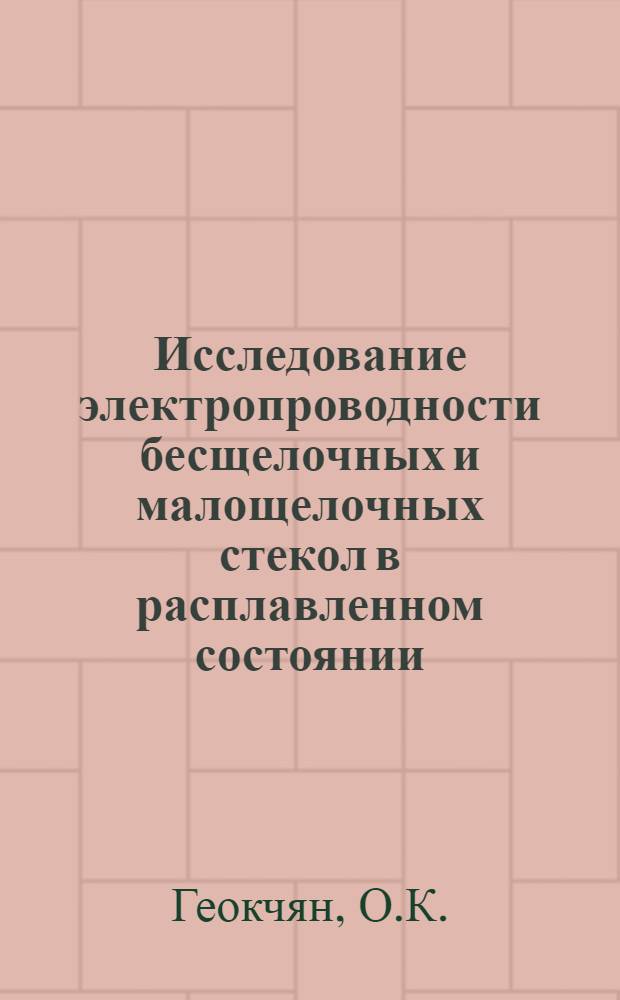 Исследование электропроводности бесщелочных и малощелочных стекол в расплавленном состоянии : Автореф. дис. на соискание учен. степени канд. техн. наук : (350)