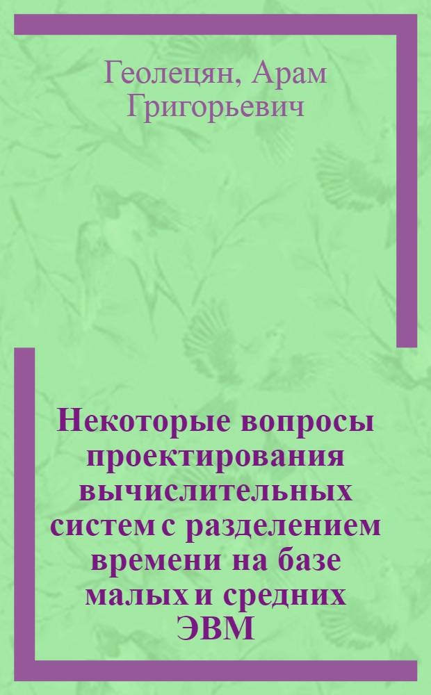 Некоторые вопросы проектирования вычислительных систем с разделением времени на базе малых и средних ЭВМ : Автореф. дис. на соиск. учен. степени канд. техн. наук