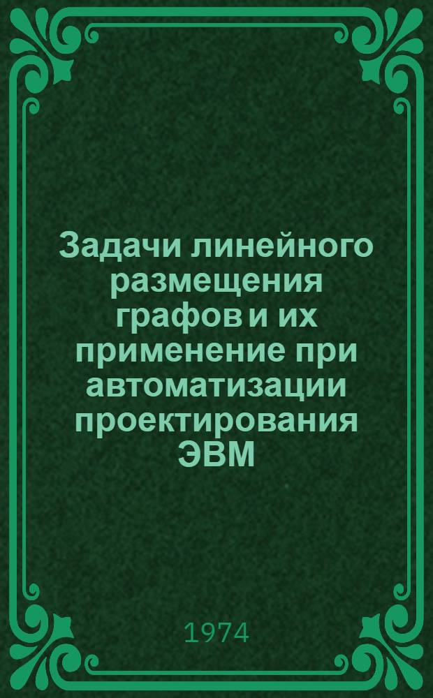 Задачи линейного размещения графов и их применение при автоматизации проектирования ЭВМ : Автореф. дис. на соиск. учен. степени канд. физ.-мат. наук : (01.01.09)