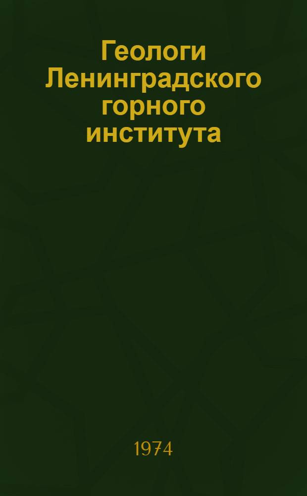 Геологи Ленинградского горного института : Сборник статей