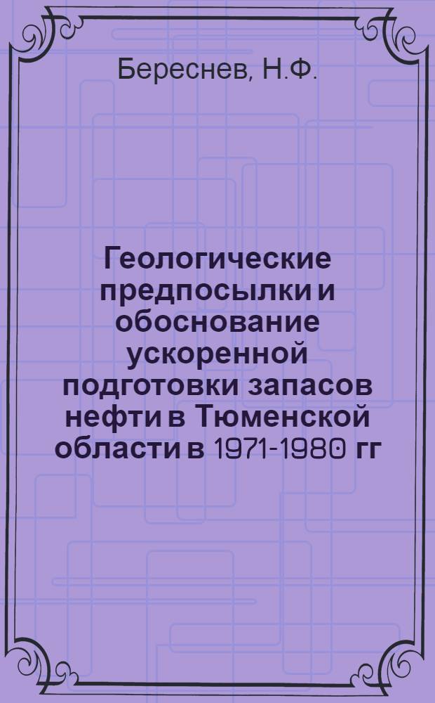 Геологические предпосылки и обоснование ускоренной подготовки запасов нефти в Тюменской области в 1971-1980 гг.