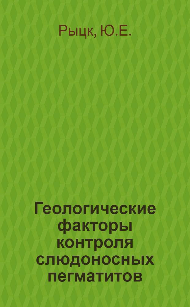 Геологические факторы контроля слюдоносных пегматитов