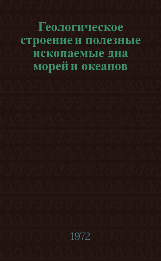 Геологическое строение и полезные ископаемые дна морей и океанов : Сборник статей
