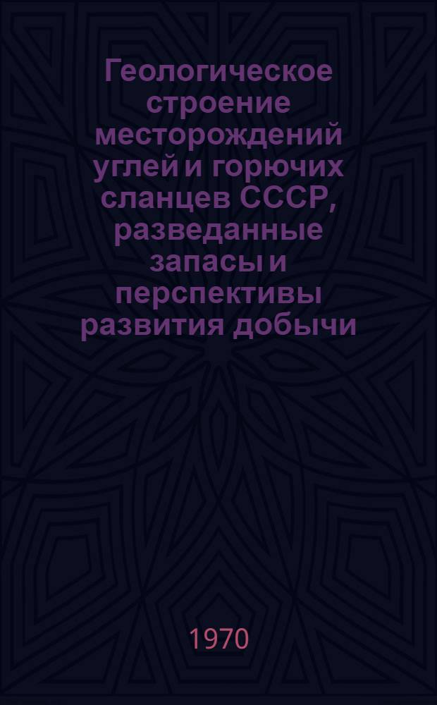 Геологическое строение месторождений углей и горючих сланцев СССР, разведанные запасы и перспективы развития добычи