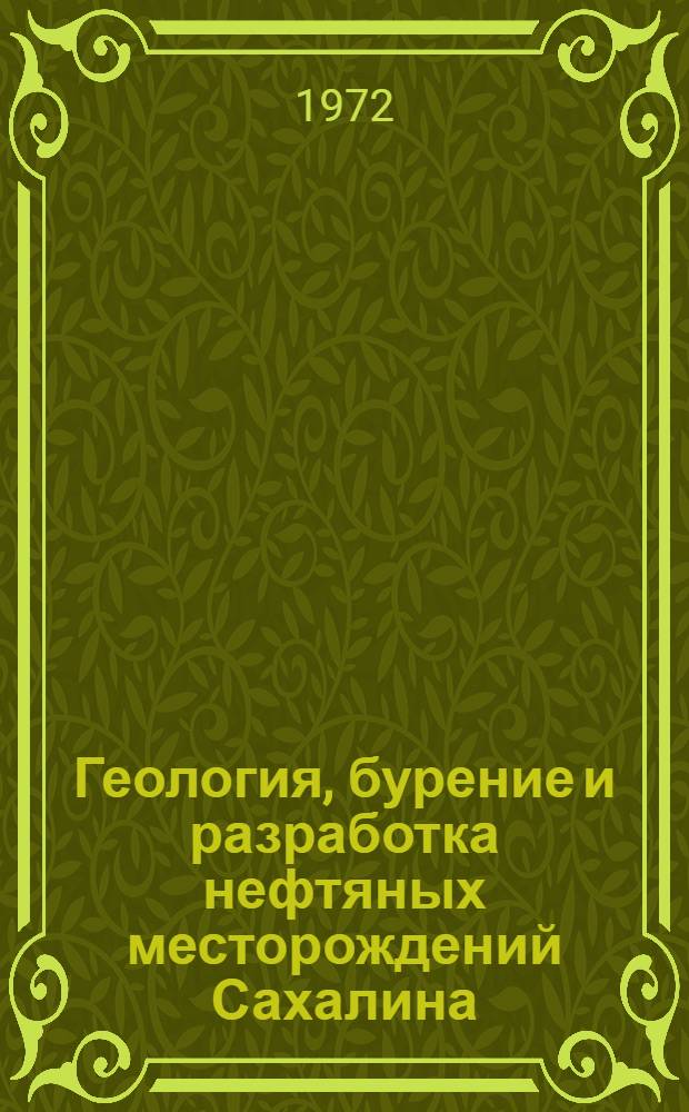 Геология, бурение и разработка нефтяных месторождений Сахалина : Сб. статей