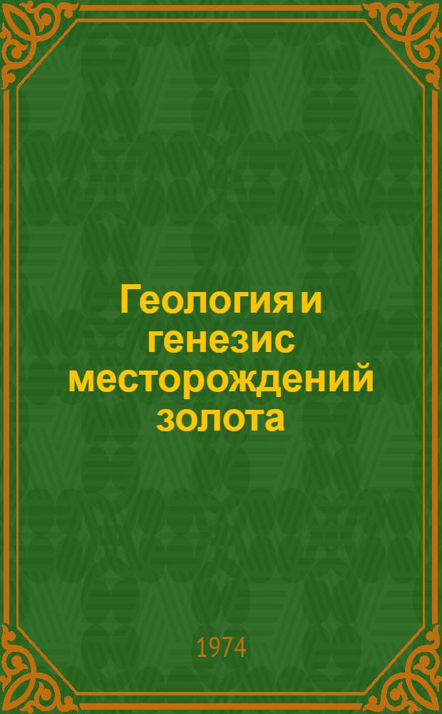 Геология и генезис месторождений золота : Сборник статей