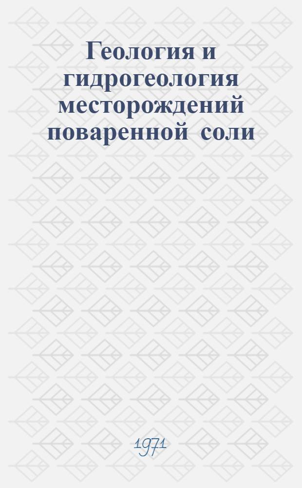 Геология и гидрогеология месторождений поваренной соли : Сборник статей