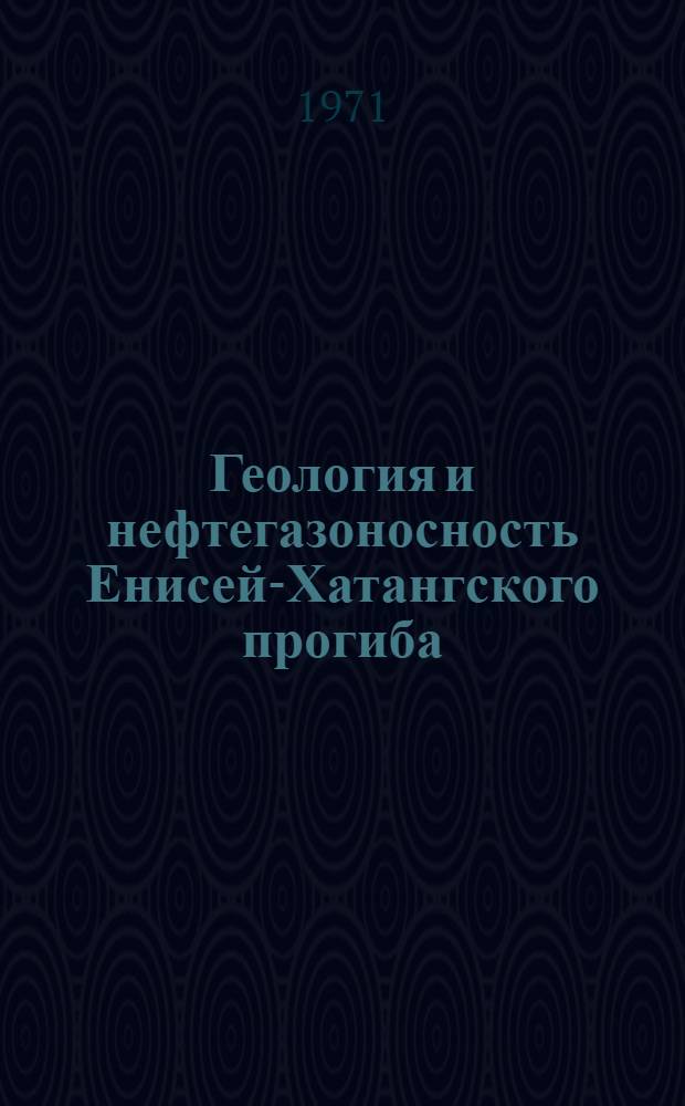 Геология и нефтегазоносность Енисей-Хатангского прогиба : (Сборник статей)