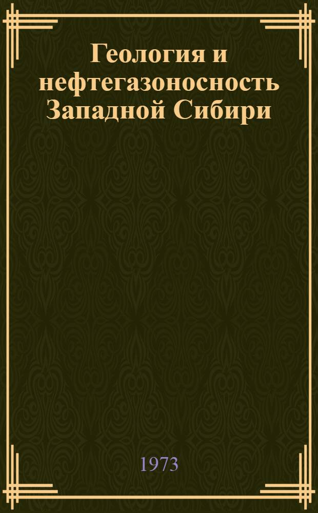 Геология и нефтегазоносность Западной Сибири : Сборник статей