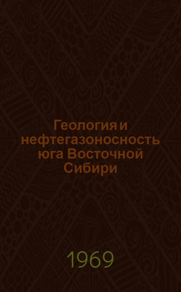 Геология и нефтегазоносность юга Восточной Сибири : Сборник статей