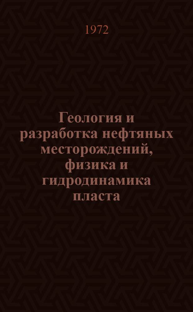 Геология и разработка нефтяных месторождений, физика и гидродинамика пласта : Сборник статей