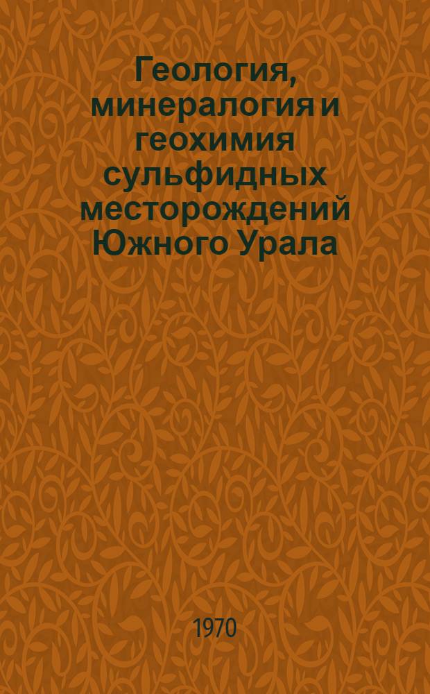 Геология, минералогия и геохимия сульфидных месторождений Южного Урала : Сборник статей