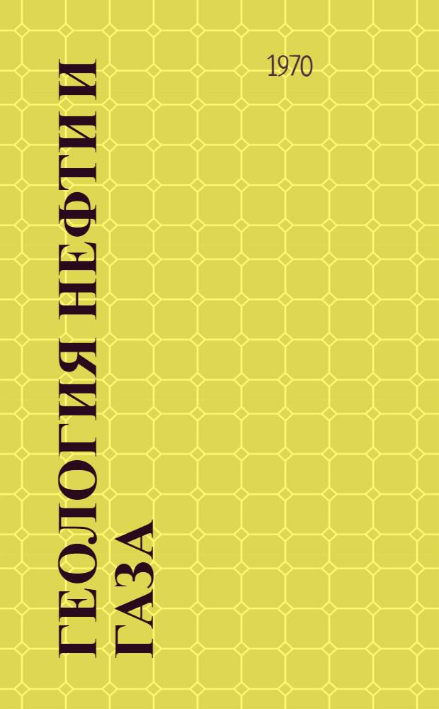 Геология нефти и газа : Материалы расшир. семинара кафедры геологии нефти и газа