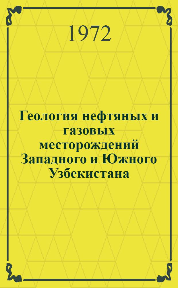 Геология нефтяных и газовых месторождений Западного и Южного Узбекистана : Сборник статей