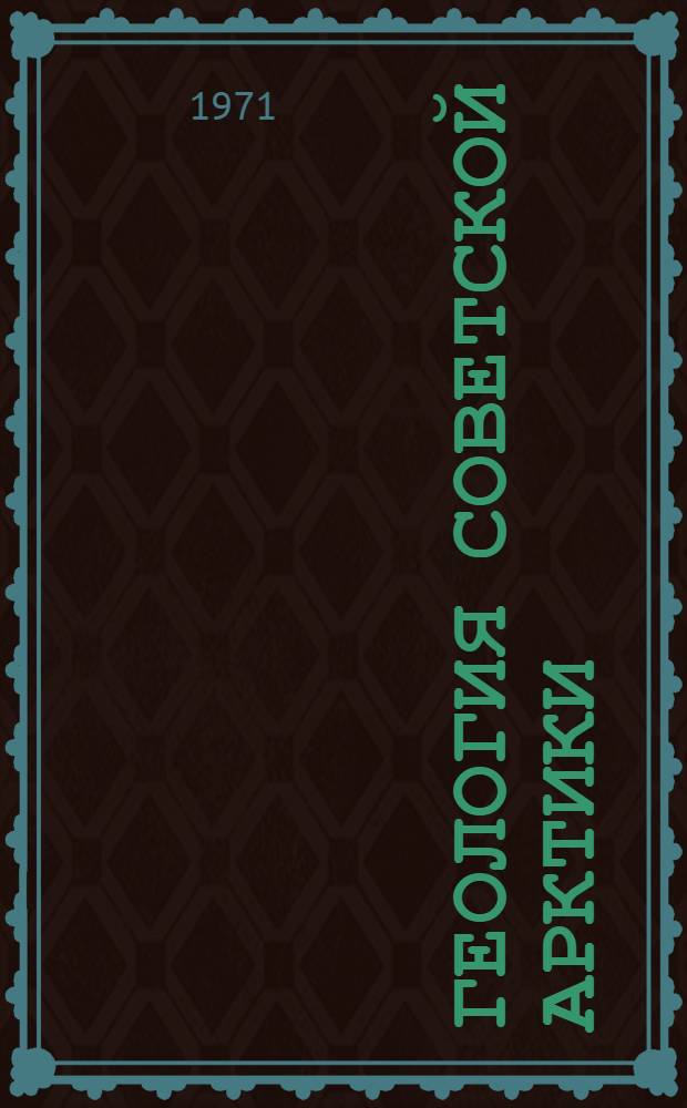 Геология Советской Арктики : (Тезисы докладов на II Междунар. симпозиуме по геологии Арктики. Сан-Франциско, 1971 г.)