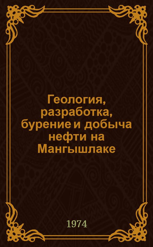 Геология, разработка, бурение и добыча нефти на Мангышлаке : Сборник статей