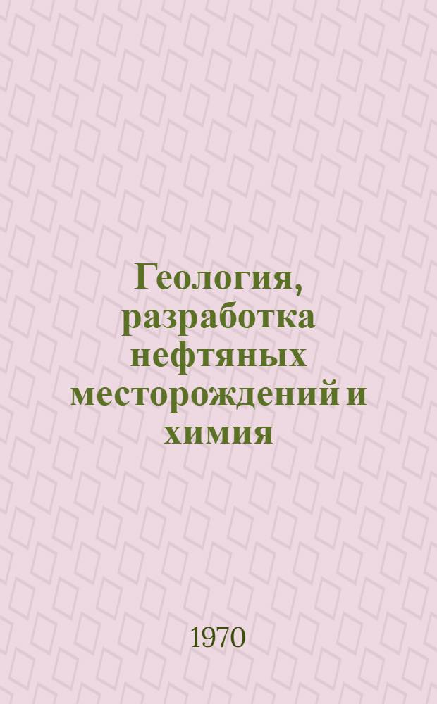 Геология, разработка нефтяных месторождений и химия : Сборник статей