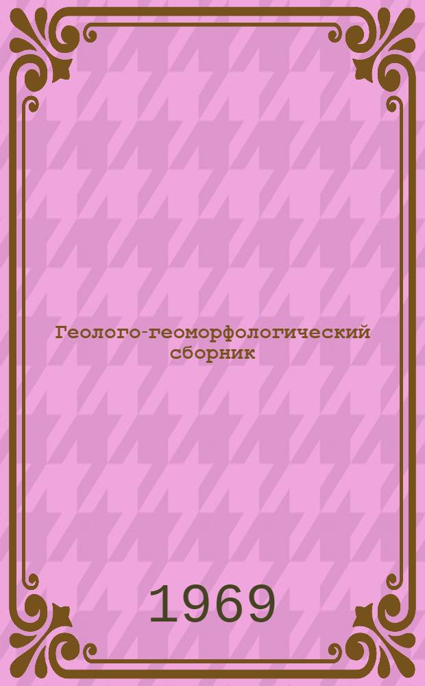 Геолого-геоморфологический сборник