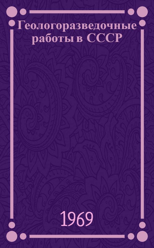 Геологоразведочные работы в СССР : Стат. справочник
