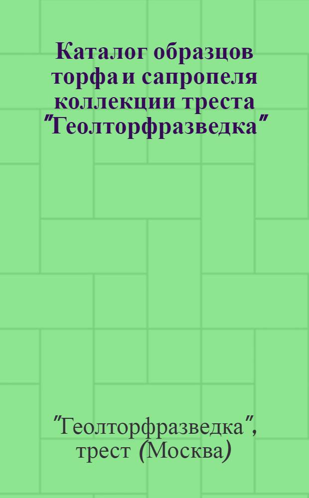 Каталог образцов торфа и сапропеля коллекции треста "Геолторфразведка"